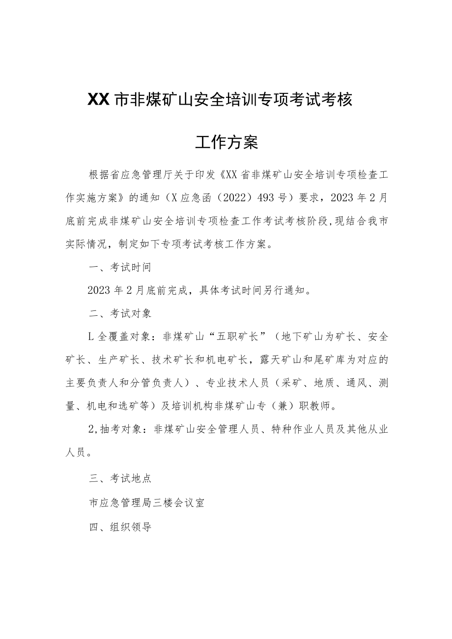 XX市非煤矿山安全培训专项考试考核工作方案.docx_第1页