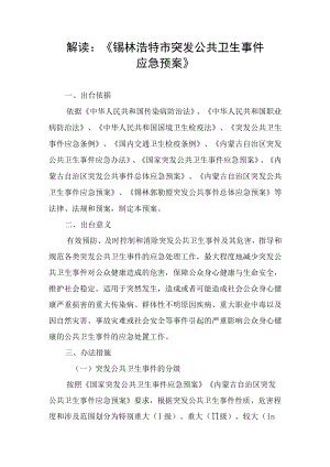 解读《锡林浩特市突发公共卫生事件应急预案》.docx