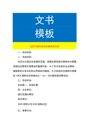 社区与居民体育比赛活动方案.docx