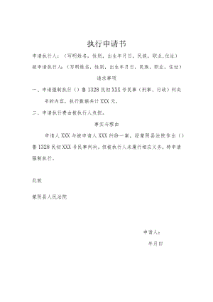 执行申请书.docx