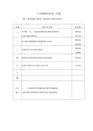 中学2023学年第二学期第1周学校行事历.docx