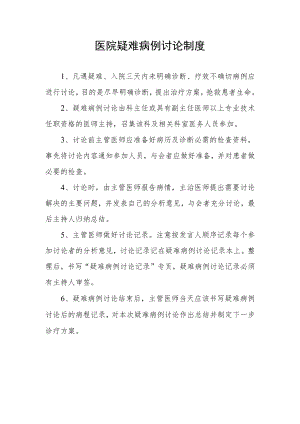 医院疑难病例讨论制度.docx