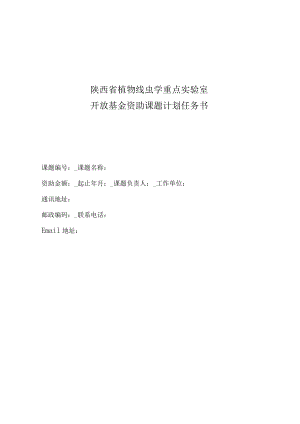 陕西省植物线虫学重点实验室开放基金资助课题计划任务书.docx