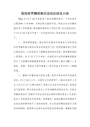 医院世界糖尿病日活动总结及小结.docx