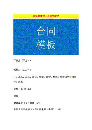 钣金制作加工合同书格式.docx