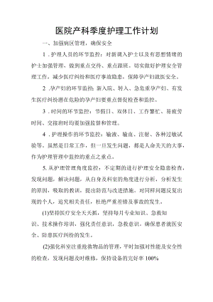 医院产科季度护理工作计划.docx