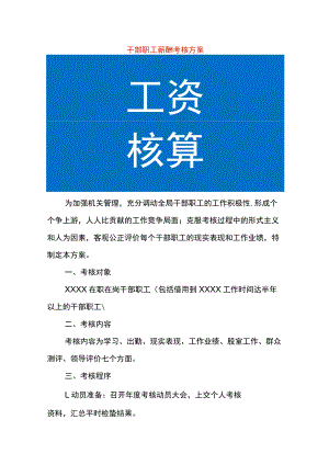 干部职工薪酬考核方案.docx