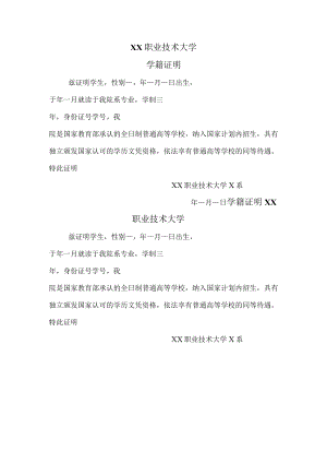 XX职业技术大学学籍证明.docx