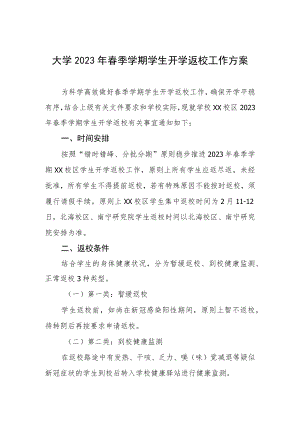大学2023年春季学期学生开学返校工作方案.docx