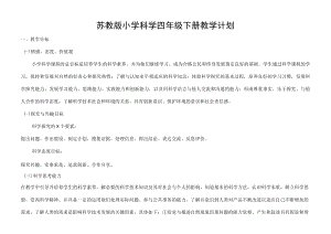 苏苏教版小学科学四年级下册教学与实验计划（含进度安排表）.docx