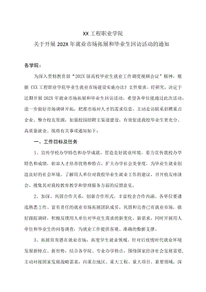 XX工程职业学院关于开展202X年就业市场拓展和毕业生回访活动的通知.docx