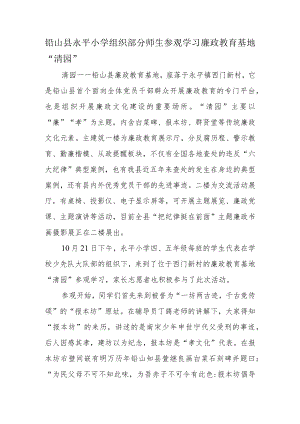铅山县永平小学组织部分师生参观学习廉政教育基地“清园”.docx