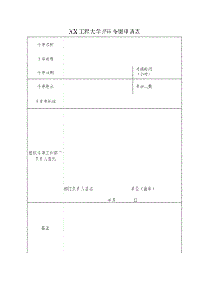 XX工程大学评审备案申请表.docx