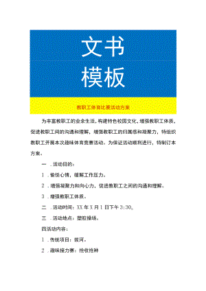 教职工体育比赛活动方案.docx