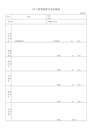xx工商学院转专业审批表.docx