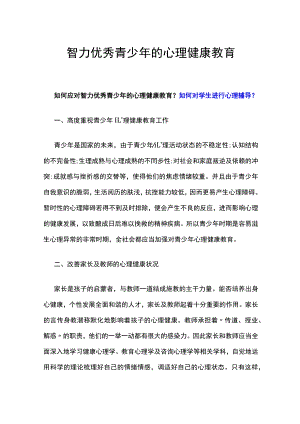 智力优秀青少年的心理健康教育.docx