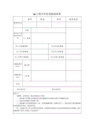 xx工程大学住房验收清单.docx