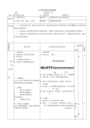 小学校园足球教案：运球绕杆接力教案.docx