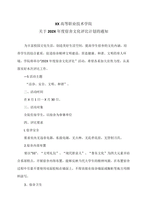 XX高等职业技术学院关于202X年度宿舍文化评比计划的通知.docx