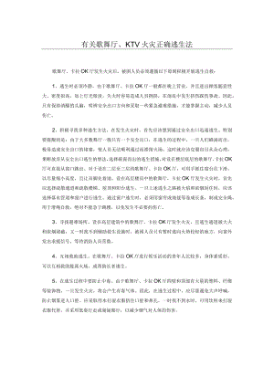 有关歌舞厅、KTV火灾正确逃生法.docx
