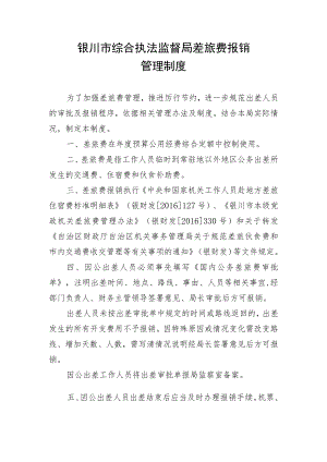 银川市综合执法监督局差旅费报销管理制度.docx