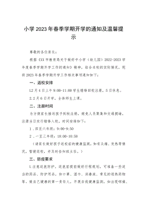 小学2023年春季学期开学的通知及温馨提示五篇.docx
