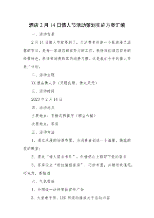酒店2月14日情人节活动策划实施方案汇编.docx