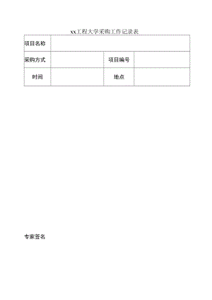 xx工程大学采购工作记录表.docx