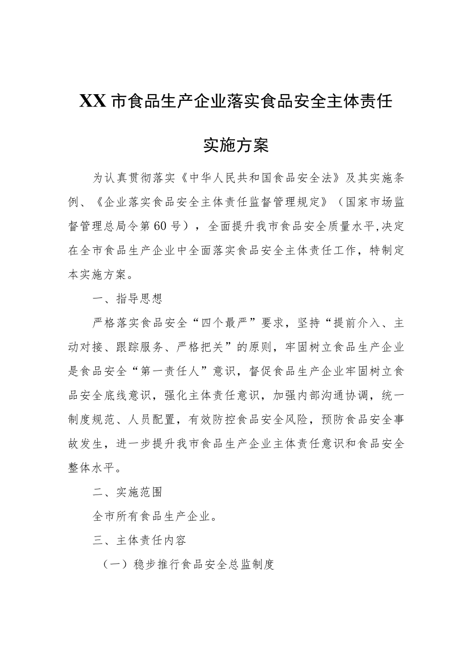 XX市食品生产企业落实食品安全主体责任实施方案.docx_第1页