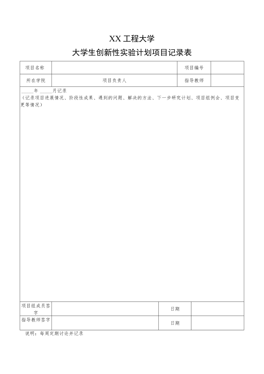 XX工程大学大学生创新性实验计划项目记录表.docx_第1页