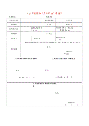 社会保险补贴（企业吸纳）申请表.docx