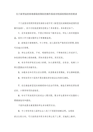 关于新型冠状病毒感染疫情防控操作指南对校园疫情防控的要求.docx