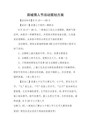 商城情人节活动策划方案.docx