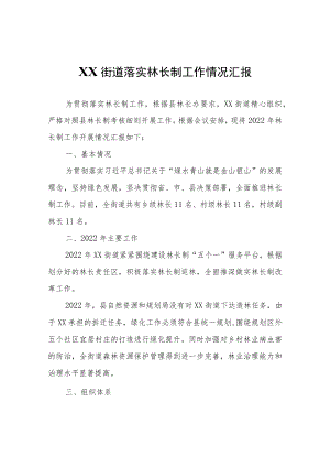 XX街道落实林长制工作情况汇报.docx