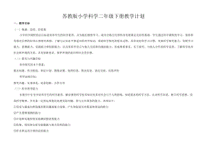 苏教版小学科学二年级下册教学与实验计划（含进度安排表）.docx