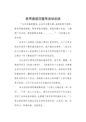 世界癌症日宣传活动总结.docx