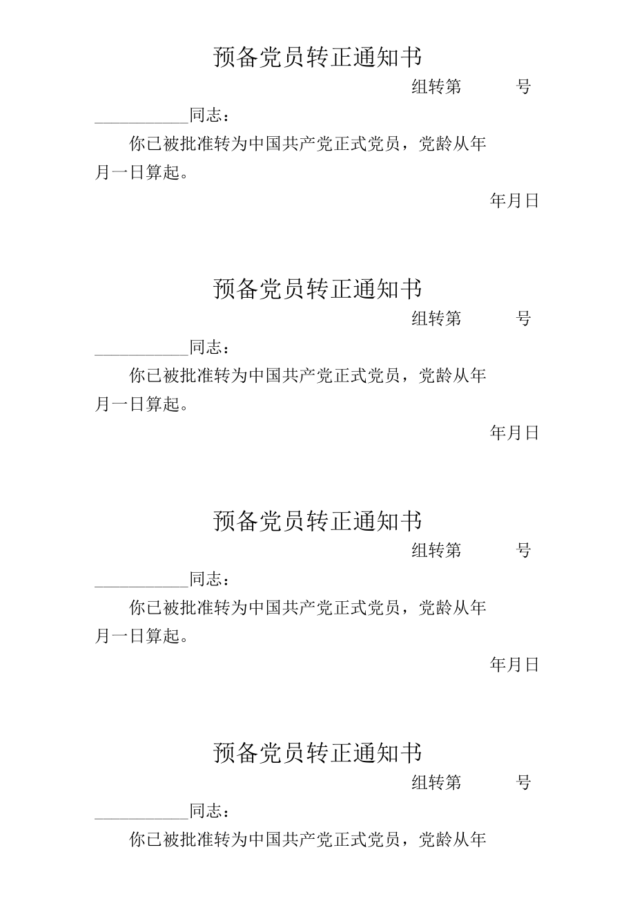 XX工程大学预备党员转正通知书.docx_第1页