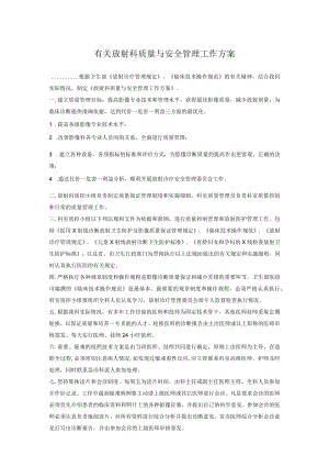 有关放射科质量与安全管理工作方案.docx