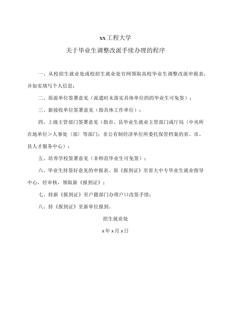 xx工程大学关于毕业生调整改派手续办理的程序.docx_第1页
