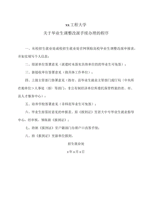 xx工程大学关于毕业生调整改派手续办理的程序.docx
