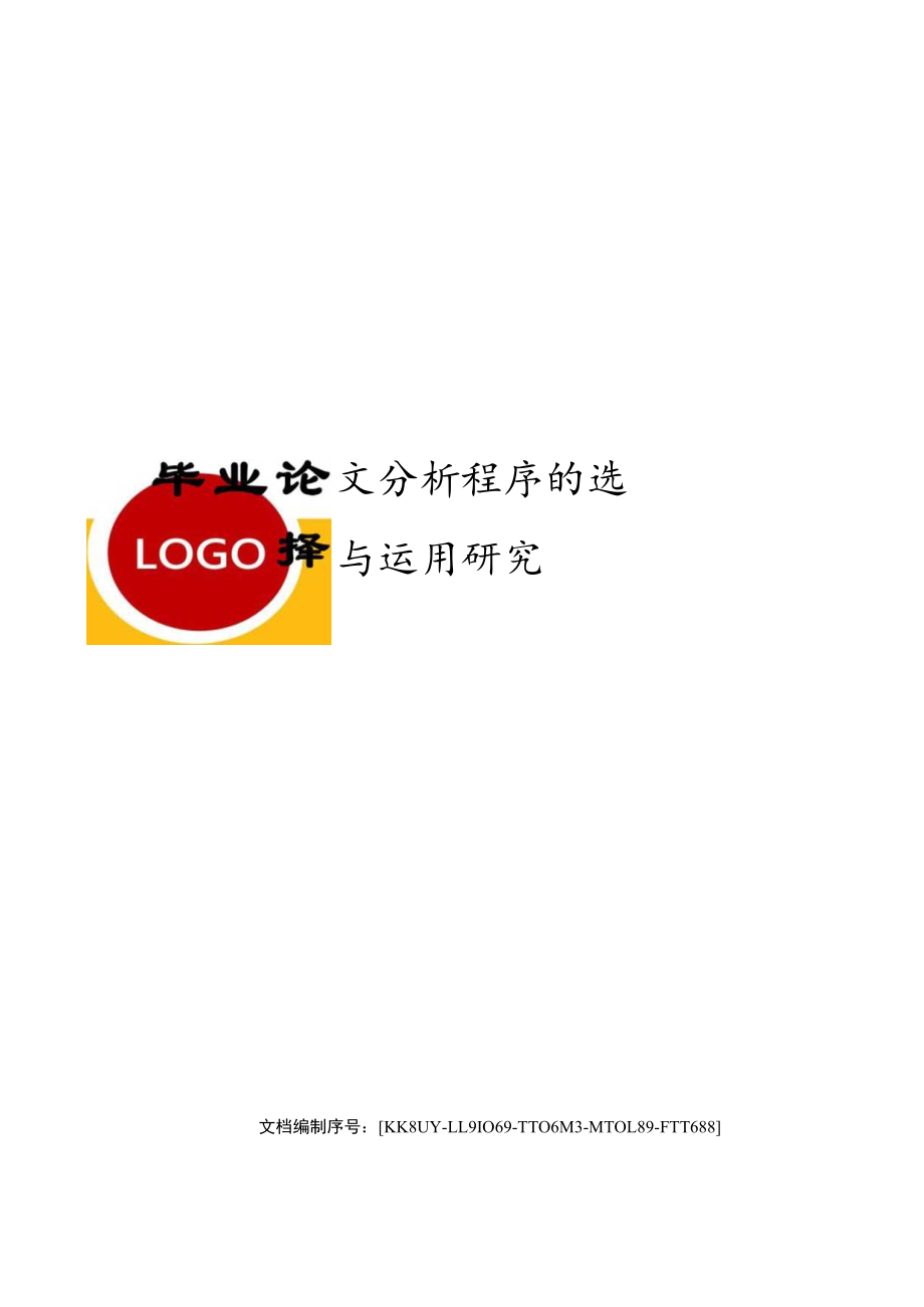 毕业论文分析程序的选择与运用研究.docx_第1页