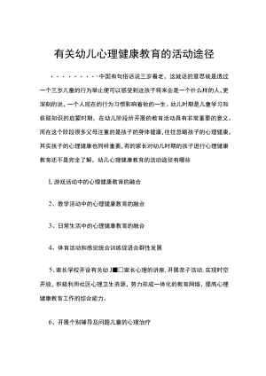 有关幼儿心理健康教育的活动途径.docx