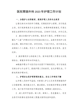 医院胃肠外科2023年护理工作计划.docx