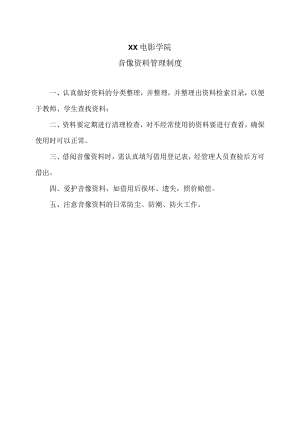 XX电影学院音像资料管理制度.docx