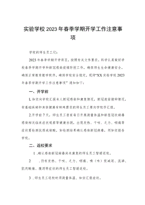 学校2023年春季学期开学通知及注意事项八篇.docx