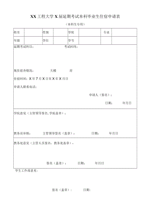 XX工程大学X届延期考试本科毕业生住宿申请表.docx