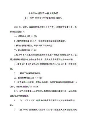 吉林省委吉林省人民政府关于2023年全省民生实事安排的意见（2023年）.docx