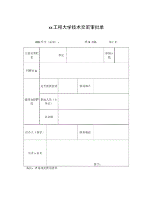 xx工程大学技术交流审批单.docx