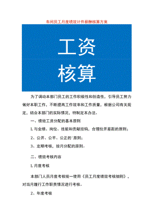 车间员工月度绩效计件薪酬核算方案.docx