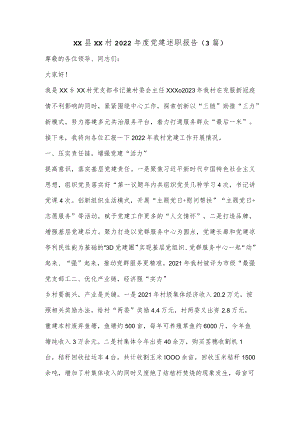 （3篇）Xx县XX村2022年度党建述职报告.docx